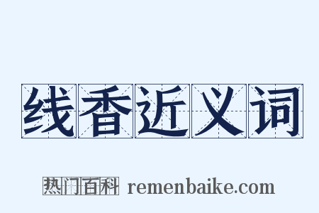 线香近义词是什么意思的图片